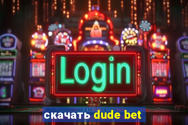 скачать dude bet